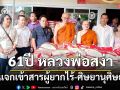 ศิษยานุศิษย์แห่ทำบุญวันเกิด \'หลวงพ่อสง่า\' รับแจกข้าวสาร 2,000ถุง