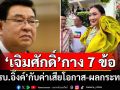 ‘เจิมศักดิ์’กาง 7 ข้อ ‘รัฐบาลแพทองธาร’กับค่าเสียโอกาสและผลกระทบ