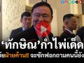 (คลิป) เอาแล้ว!!! \'ทักษิณ\'ขู่กลับฝ่ายค้านจะซักฟอก ถามคนนี้หรือยัง??