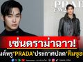 \'PRADA\'ประกาศถอด\'คิมซูฮยอน\'ออกจากตำแหน่งBA แบรนด์ดังทั่วโลกปลดอีกเพียบ