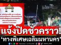 ปิดเส้นทางชั่วคราว\'ทางพิเศษเฉลิมมหานคร\' เหตุโครงสร้างสะพานถล่ม