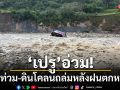 \'เปรู\'อ่วม! น้ำท่วม-ดินโคลนถล่มหลังฝนตกหนัก ดับแล้ว1ราย