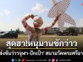 สุดฮา! หนุมานชักว่าวอย่างชำนาญ \'แข่งขันว่าวจุฬา-ปักเป้า\'สนามวัดพระศรีอารย์