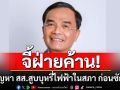 ต้องเด็ดขาด! ‘นิพิฏฐ์’ จี้ฝ่ายค้านแก้ปัญหา สส.สูบบุหรี่ไฟฟ้าในสภา ก่อนอภิปรายไม่ไว้วางใจ