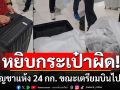 ลูกทัวร์หยิบกระเป๋าผิดใบ เปิดพบกัญชาแห้งกว่า 24 กก. ขณะเตรียมบินไปญี่ปุ่น