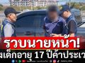 รวบนายหน้าส่งเด็กอายุ 17 ปี ค้าประเวณีผ่านออนไลน์