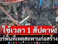 กทพ. เร่งเคลียร์พื้นที่เหตุ\'สะพานก่อสร้าง\'ถล่ม คาดใช้เวลาภายใน 1 สัปดาห์