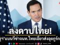 ลงดาบไทย! \'สหรัฐฯ\'แบนวีซ่าเจ้าหน้าที่ไทย เอี่ยวส่งอุยกูร์กลับจีน