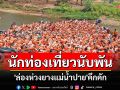 นักท่องเที่ยวนับพันแห่ร่วมกิจกรรม \'ล่องห่วงยางแม่น้ำปาย\' สุดคึกคัก