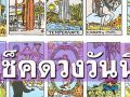 ยิปซีพยากรณ์ดวงรายวัน ประจำวันเสาร์ 15 มีนาคม 2568