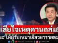 \'สุริยะ\'เสียใจเหตุคานสะพาน พระราม 2 ถล่ม ให้ผู้รับเหมาเยียวยารายละล้าน