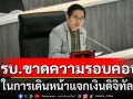\'สว.ภิญญาพัชญ์\' ชี้ รัฐบาลขาดความรอบคอบ ในการเดินหน้าแจกเงินดิจิทัล หวั่นไม่ตรงปก