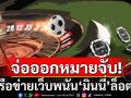 จ่อออกหมายจับเครือข่ายเว็บพนัน\'มินนี่\' ล็อต 2 ลุ้นมีชื่อคนดังในสังคม