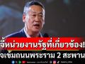 \'เศรษฐา\'ชี้ถนนพระราม 2 สะพานถล่ม ต้องตรวจสอบมาตรฐานความปลอดภัยเข้มขึ้น