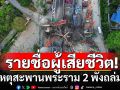 เปิดรายชื่อ 5 ผู้เสียชีวิต เป็นคนไทย 3 เมียนมา 2 เหตุสะพานพระราม 2 พังถล่ม