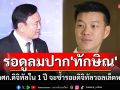 \'เท้ง\'รอดูลมปาก\'ทักษิณ\'สร้างศก.ดิจิทัลใน 1 ปี จะซ้ำดิจิทัลวอลเล็ตหรือไม่