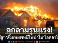 ลุกลามรุนแรง! \'สหรัฐฯ\'สั่งอพยพหนีไฟป่าใน\'โอคลาโฮมา\'