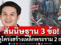 \'ส.วิศวกรฯ\'สันนิษฐาน 3 ข้อ! เหตุโครงสร้างเหล็ก พระราม 2 ถล่ม