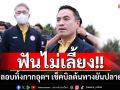 \'เอกนัฏ\'ฟันไม่เว้นแก๊งลอบทิ้งกากอุตฯ เช็คบิลต้นทางยันปลายทาง โดนคดีอ่วมยกแก๊ง