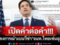 คำต่อคำ!!! สถานทูตสหรัฐฯเปิดแถลงการณ์\'แบนวีซ่า\'เจ้าหน้าที่ไทย เซ่นปมส่งตัวอุยกูร์กลับจีน
