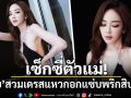 เซ็กซี่ตัวแม่! \'เป้ย ปานวาด\'สวมเดรสแหวกอกแซ่บพริกสิบเม็ด