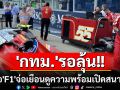 ‘กทม.’ลุ้นเปิดสนามซิ่ง‘F1’ สื่ออังกฤษเผยซีอีโอ‘ฟอร์มูลาวัน’เตรียมเดินทางเยือนไทย