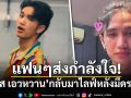 แฟนๆส่งกำลังใจ! \'บอส เอวหวาน\'กลับมาไลฟ์TikTok หลังมีดราม่า