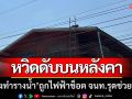 หวิดดับบนหลังคา! ‘ช่างทำรางน้ำ’ ถูกไฟฟ้าช็อต จนท.รุดช่วยด่วน