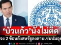 \'บัวแก้ว\'นั่งไม่ติด!!! ชี้แจง 2 ข้อ หลังสหรัฐฯลงดาบ\'แบนวีซ่า\'จนท.ไทยเซ่นส่งอุยกูร์กลับจีน