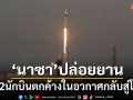 \'นาซา\'ส่งยานรับ 2 นักบินตกค้างในอวกาศกลับสู่โลก