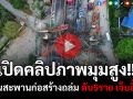 (คลิป) เปิดคลิปภาพมุมสูง!! เหตุการณ์คานสะพานก่อสร้างถล่ม ถ.พระราม2 ดับ 5 ราย เจ็บอื้อ!!