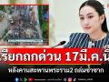 \'นายกฯ\'เรียกถกด่วน 17 มี.ค.นี้ หลังคานสะพานพระราม 2 ถล่มซ้ำซาก