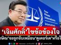 \'เจิมศักดิ์\'ไขปมคำถาม\'ทักษิณจะถูกจับ ฐานเป็นอาชญากรต่อมนุษยชาติหรือไม่?\'
