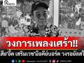 วงการเพลงเศร้า!! สูญเสีย\'อี๊ด เสริมเวช\'มือคีย์บอร์ด วงรอยัลสไปร์ท ตำนานแห่งยุค 80