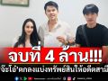 \'ทนายพัฒน์\'เปิดภาพแบ่งทรัพย์สิน \'จ๊ะโอ๋ งามพริ้ง\'ตกลงจ่าย 4 ล้านให้\'ตั้ม\'อดีตสามี