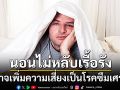 นอนไม่หลับเรื้อรัง อาจเพิ่มความเสี่ยงเป็นโรคซึมเศร้า