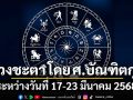 ดวงชะตา โดย ศ.บัณฑิตกุล : ระหว่างวันที่ 17 - 23 มีนาคม 2568