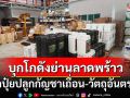 ‘ปคบ.’บุกโกดังย่านลาดพร้าว ยึดปุ๋ยปลูกกัญชาเถื่อน-วัตถุอันตราย มูลค่า 6.4 ล้าน