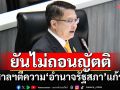 ‘สว.เปรมศักดิ์’ยันไม่ถอนญัตติส่งศาลฯตีความ‘อำนาจรัฐสภา’แก้รธน. เชื่อ 17 มี.ค.ไม่มี‘สภาล่ม’