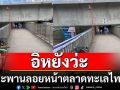 มิติใหม่? สะพานลอยหน้าตลาดทะเลไทย หลังโดนทางยกระดับพระราม2 สร้างทับ