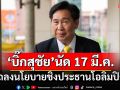 ‘บิ๊กสุชัย’นัด 17 มี.ค. แถลงนโยบาย-วิสัยทัศน์ ชิงตำแหน่งประธานโอลิมปิกฯ