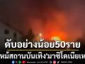 เพลิงไหม้สถานบันเทิงใน‘มาซิโดเนียเหนือ’ เสียชีวิตอย่างน้อย50ราย