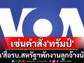 สื่อของรัฐยังไม่รอด! ‘VOA’พักงานลูกจ้างกว่าพันคน เซ่นคำสั่ง‘ทรัมป์’