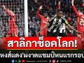 \'สาลิกา\'ช็อคโลก! โค่น\'หงส์แดง\'ผงาดแชมป์หนแรกรอบ70ปี