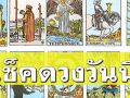 ยิปซีพยากรณ์ดวงรายวัน ประจำวันจันทร์ 17 มีนาคม 2568