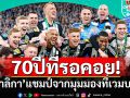 70ปีที่รอคอย! ‘สาลิกา’แชมป์จากมุมมองที่เวมบลีย์