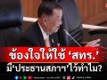 ‘เทพไท’ข้องใจมี‘ประธานสภาฯ’ไว้ทำไม ให้ฝ่ายค้านใช้‘สทร.’ในญัตติซักฟอก