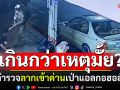 แบบนี้ได้หรอ? หนุ่มจอดรถเดินเข้าเซเว่นฯ ตำรวจโผล่กระชากเข้าด่านเป่าแอลกอฮอล์
