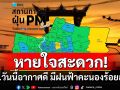 หายใจสะดวก! กทม.วันนี้คุณภาพอากาศดี มีพายุฝนฟ้าคะนองร้อยละ 30