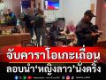 ปคม.บุกจับร้านคาราโอเกะเถื่อน ลอบนำ‘หญิงลาว’เป็นพนักงานนั่งดริ้ง